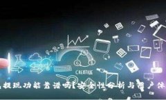TP钱包提现功能靠谱吗？安