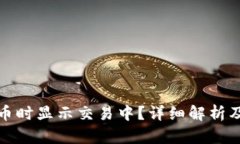 TP钱包买币时显示交易中？