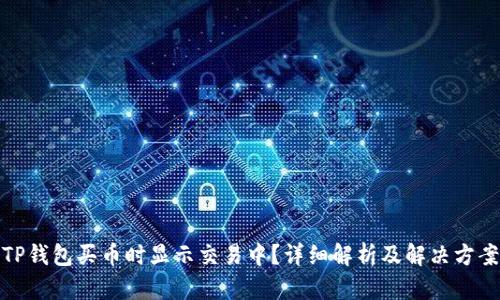 TP钱包买币时显示交易中？详细解析及解决方案