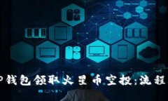 如何通过TP钱包领取火星币