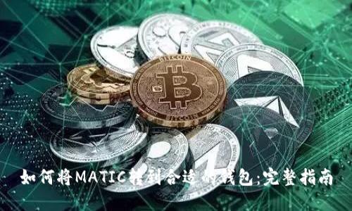 如何将MATIC转到合适的钱包：完整指南