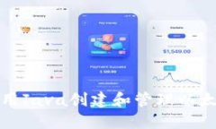 如何使用Java创建和管理以