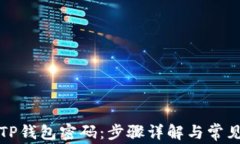 如何修改TP钱包密码：步骤