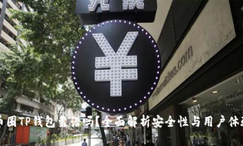 币圈TP钱包靠谱吗？全面解析安全性与用户体验