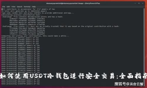 如何使用USDT冷钱包进行安全交易：全面指南
