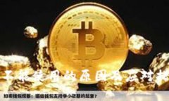 TP钱包不能使用的原因及应