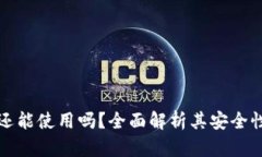 以太坊钱包还能使用吗？