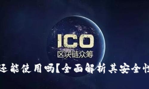 以太坊钱包还能使用吗？全面解析其安全性与使用现状