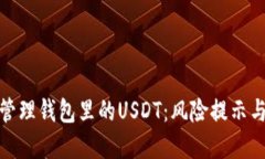 如何安全管理钱包里的U