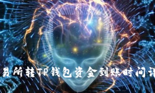 交易所转TP钱包资金到账时间详解