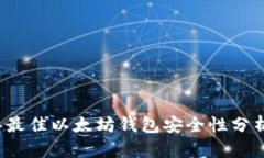 2023年最佳以太坊钱包安全