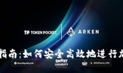 TP钱包交易指南：如何安全