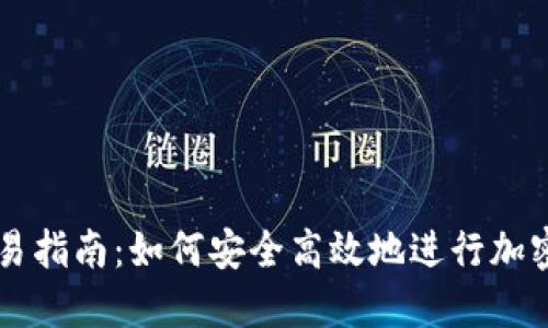 TP钱包交易指南：如何安全高效地进行加密货币交易
