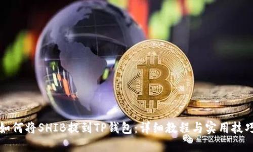 如何将SHIB提到TP钱包：详细教程与实用技巧