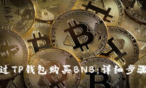 如何通过TP钱包购买BNB：详细步骤与技巧