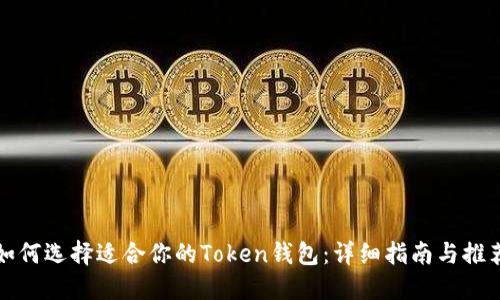 如何选择适合你的Token钱包：详细指南与推荐