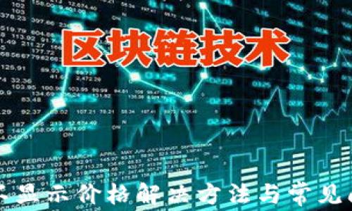 
TP钱包不显示价格解决方法与常见问题解析