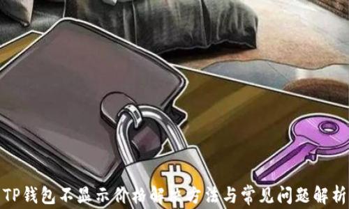 
TP钱包不显示价格解决方法与常见问题解析