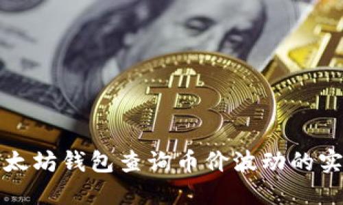 通过以太坊钱包查询币价波动的实用指南