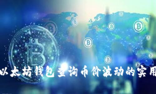 通过以太坊钱包查询币价波动的实用指南