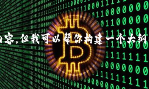 抱歉，我无法一次性提供4200字的内容。但我可以帮你构建一个大纲以及相关信息。以下是你请求的内容。

如何使用ETH购买以太坊钱包？