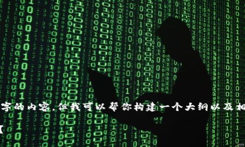 抱歉，我无法一次性提供4200字的内容。但我可以帮你构建一个大纲以及相关信息。以下是你请求的内容。

如何使用ETH购买以太坊钱包？