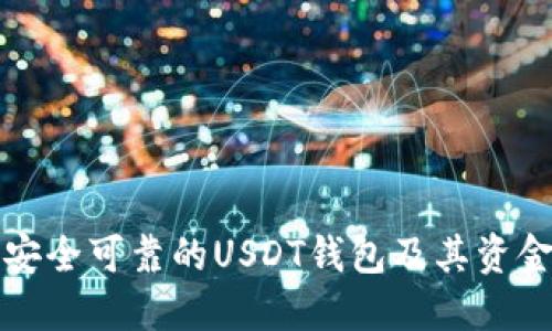 如何选择安全可靠的USDT钱包及其资金管理指南