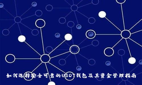 如何选择安全可靠的USDT钱包及其资金管理指南