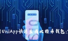 如何使用UniApp快速生成比