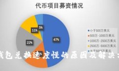TP钱包兑换速度慢的原因及
