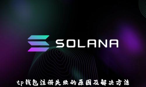 
tp钱包注册失败的原因及解决方法