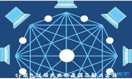 
tp钱包注册失败的原因及解决方法