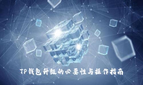 TP钱包升级的必要性与操作指南