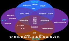 TP钱包升级的必要性与操作
