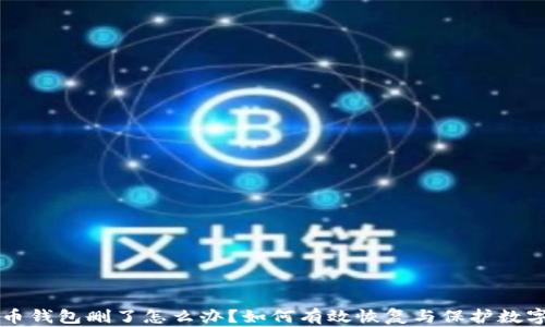 
比特币钱包删了怎么办？如何有效恢复与保护数字资产