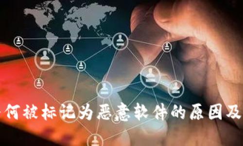 TP钱包为何被标记为恶意软件的原因及解决方案