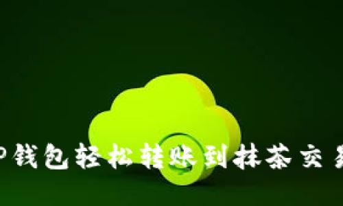 : 如何通过TP钱包轻松转账到抹茶交易所：全面指南