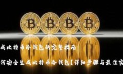 生成比特币冷钱包的完整