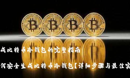 生成比特币冷钱包的完整指南

如何安全生成比特币冷钱包？详细步骤与最佳实践