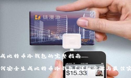 生成比特币冷钱包的完整指南

如何安全生成比特币冷钱包？详细步骤与最佳实践