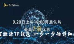如何激活TP钱包：一步一步