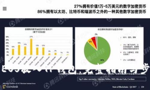如何将EOS放入TP钱包：完整指南与步骤解析