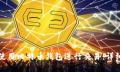 如何使用比特币钱包进行