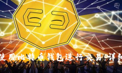如何使用比特币钱包进行交易：详细指南