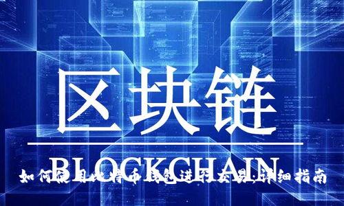 如何使用比特币钱包进行交易：详细指南