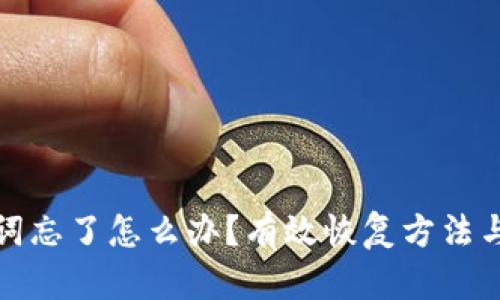 钱包助记词忘了怎么办？有效恢复方法与预防措施