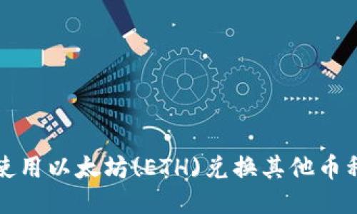TP钱包如何使用以太坊(ETH)兑换其他币种的详细指南