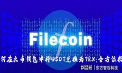 如何在火币钱包中将USDT兑