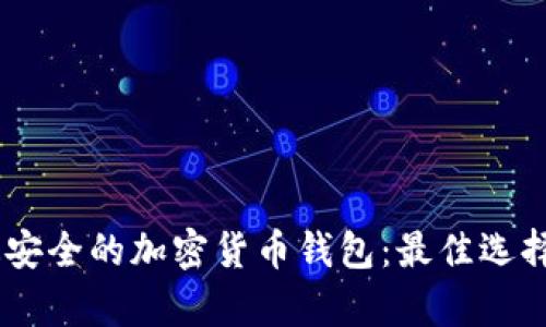 biatoti找出最安全的加密货币钱包：最佳选择与安全性分析