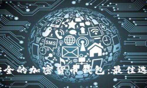 biatoti找出最安全的加密货币钱包：最佳选择与安全性分析